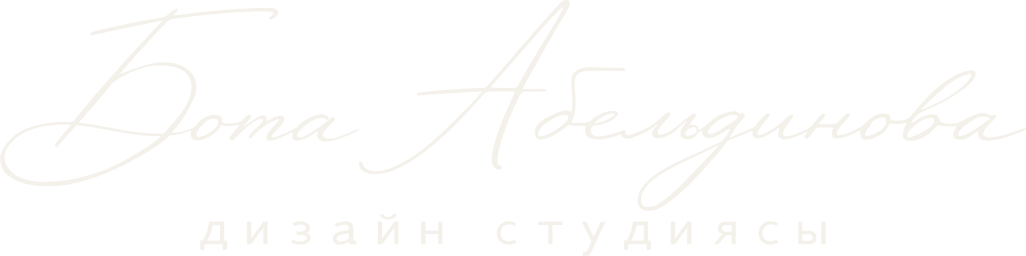 Студия Боты Абельдиновой — дизайн студиясы